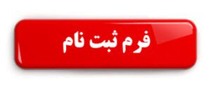 فرم_ثبت_نام_استعدادیابی_فوتبال-آی_تی_فوتبال_rpjz-300x130