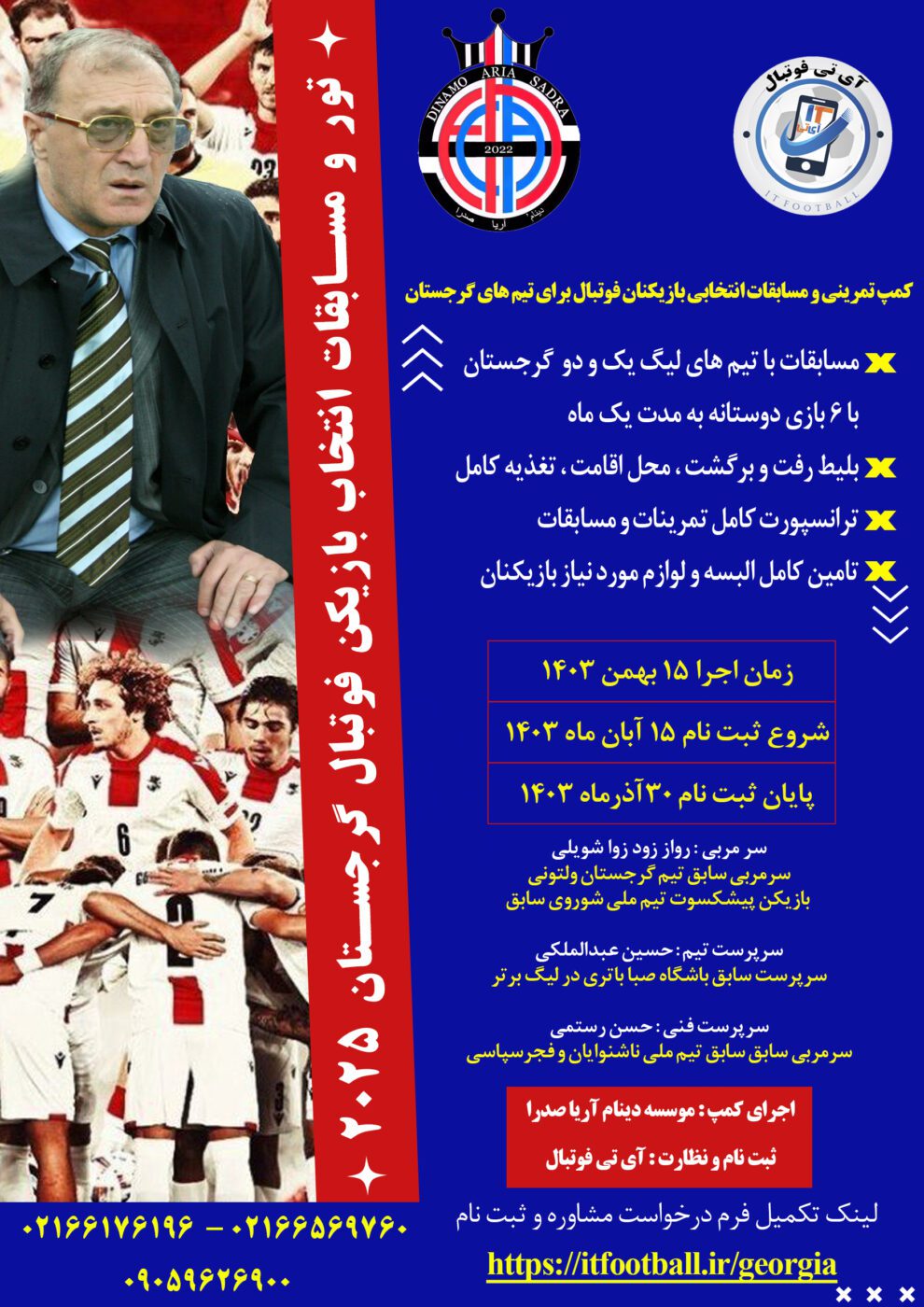 
کمپ-انتخابی-بازیکن-فوتبال-گرجستان 2025