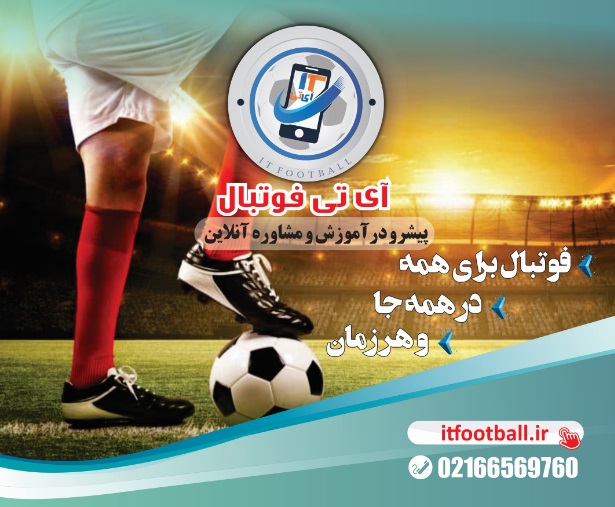 آموزش تخصصی فوتبال